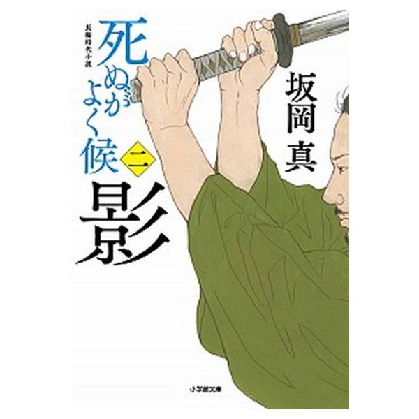 影 死ぬがよく候　二/小学館/坂岡真（新書） 中古