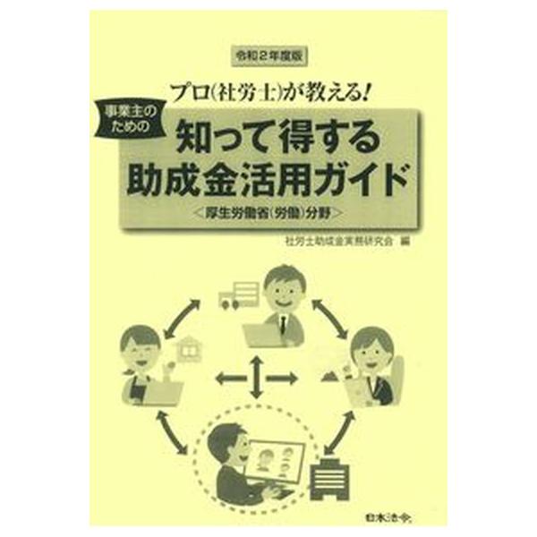著者名：社労士助成金実務研究会出版社名：日本法令発売日：2020年07月20日商品状態：良い※商品状態詳細は商品説明をご確認ください。