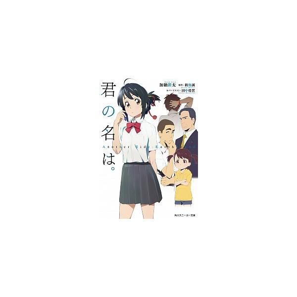 著者名：加納新太、新海誠出版社名：ＫＡＤＯＫＡＷＡ発売日：2016年08月01日商品状態：良い※商品状態詳細は商品説明をご確認ください。