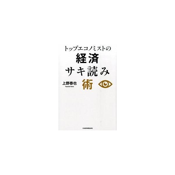 著者名：上野泰也出版社名：日経ＢＰＭ（日本経済新聞出版本部）発売日：2015年09月商品状態：良い※商品状態詳細は商品説明をご確認ください。