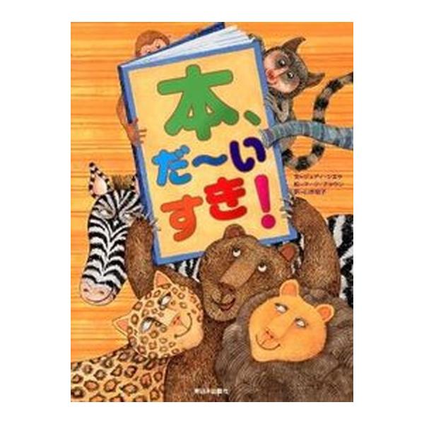著者名：ジュディ・シエラ、マ−ク・ブラウン出版社名：新日本出版社発売日：2013年01月商品状態：良い※商品状態詳細は商品説明をご確認ください。