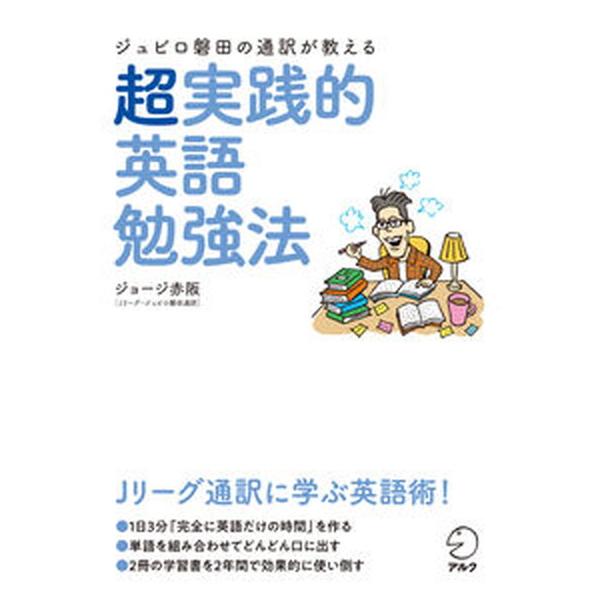 ジュビロ磐田の通訳が教える超実践的英語勉強法/アルク（品川区）/ジョージ赤阪（単行本） 中古