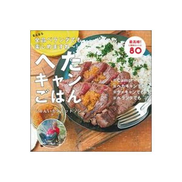 著者名：じゅんいちダビッドソン出版社名：主婦の友社発売日：2020年06月30日商品状態：非常に良い※商品状態詳細は商品説明をご確認ください。