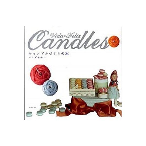 著者名：マエダサチコ出版社名：主婦の友社発売日：2011年03月商品状態：良い※商品状態詳細は商品説明をご確認ください。