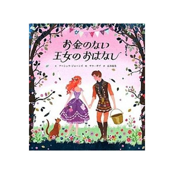 著者名：ア−シュラ・ジョ−ンズ、サラ・ギブ出版社名：ＢＬ出版発売日：2014年10月商品状態：良い※商品状態詳細は商品説明をご確認ください。