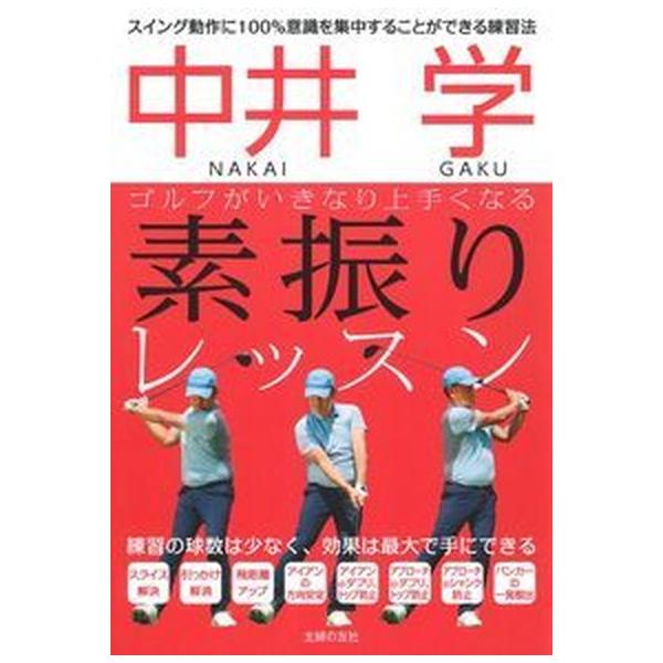 中井学ゴルフがいきなり上手くなる素振りレッスン/主婦の友社/中井学（単行本（ソフトカバー）） 中古