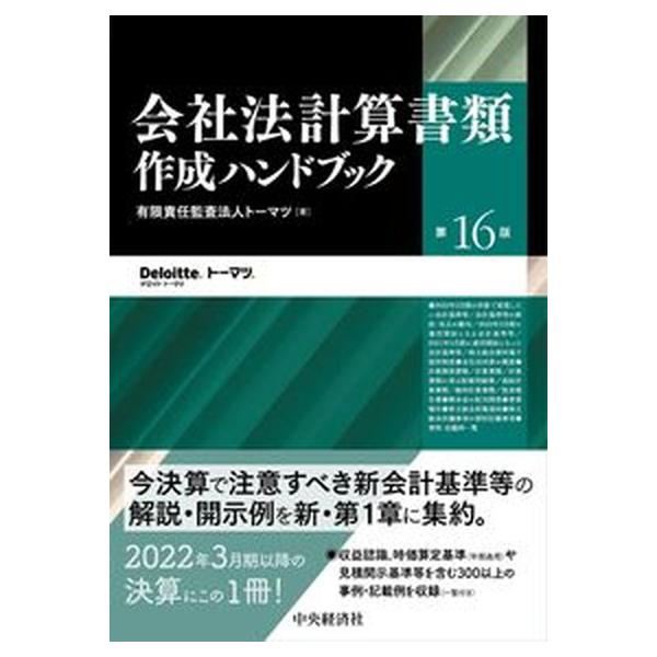 会社法計算書類作成ハンドブック 第１６版/中央経済社/トーマツ（単行本） 中古