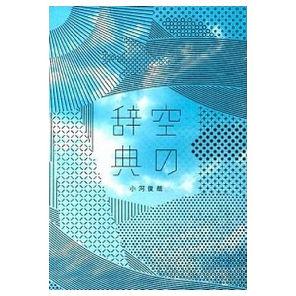 空の辞典/雷鳥社/小河俊哉（単行本） 中古