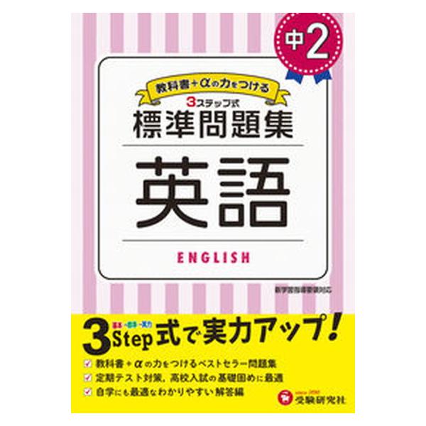 著者名：中学教育研究会出版社名：受験研究社発売日：2021年04月01日商品状態：良い※商品状態詳細は商品説明をご確認ください。