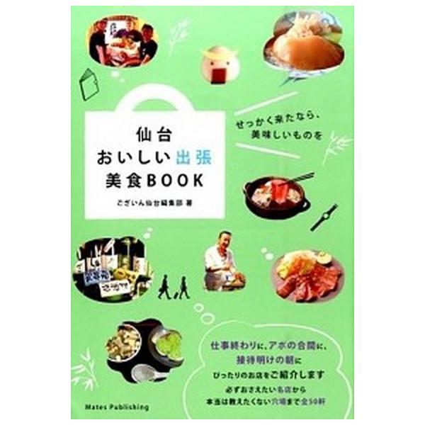 仙台おいしい出張美食ＢＯＯＫ/メイツユニバ-サルコンテンツ/ございん仙台編集部（単行本） 中古