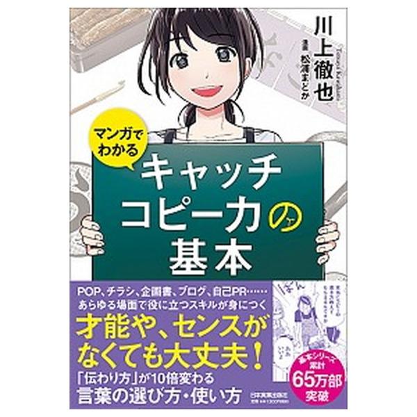 マンガでわかるキャッチコピー力の基本/日本実業出版社/川上徹也（単行本（ソフトカバー）） 中古