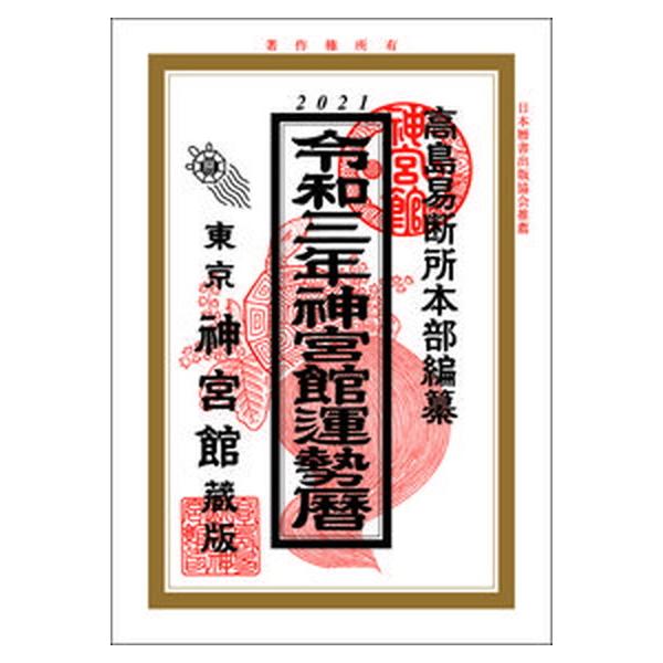 神宮館運勢暦  令和３年 /神宮館/神宮館編集部（単行本） 中古