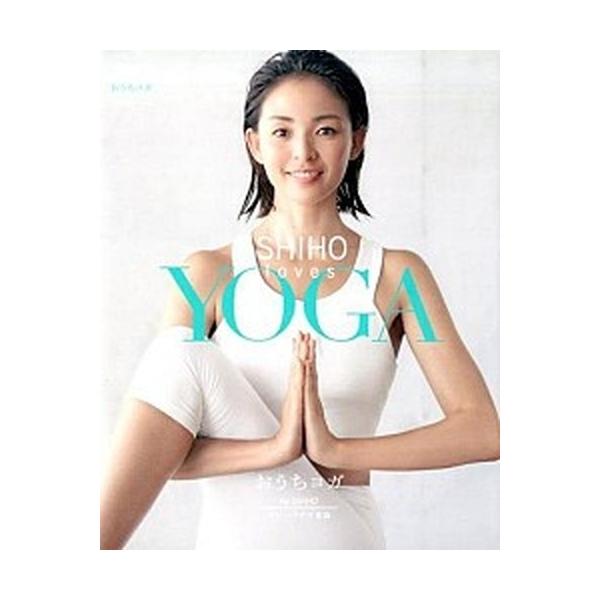 ＳＨＩＨＯ　ｌｏｖｅｓ　ＹＯＧＡ おうちヨガ/シ-・エ-・ティ-/Ｓｈｉｈｏ（単行本） 中古