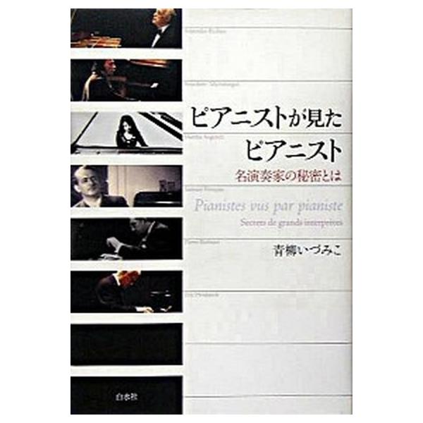著者名：青柳いづみこ出版社名：白水社発売日：2005年06月商品状態：非常に良い※商品状態詳細は商品説明をご確認ください。