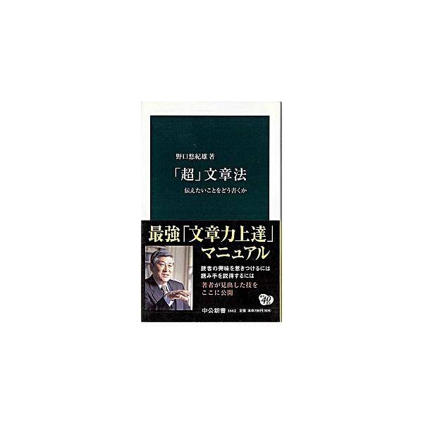「超」文章法 伝えたいことをどう書くか/中央公論新社/野口悠紀雄（新書） 中古