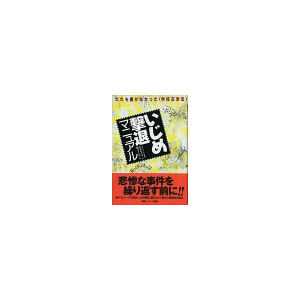 いじめ撃退マニュアル だれも書かなかった〈学校交渉法〉/ゆびさし/小寺やす子（単行本） 中古