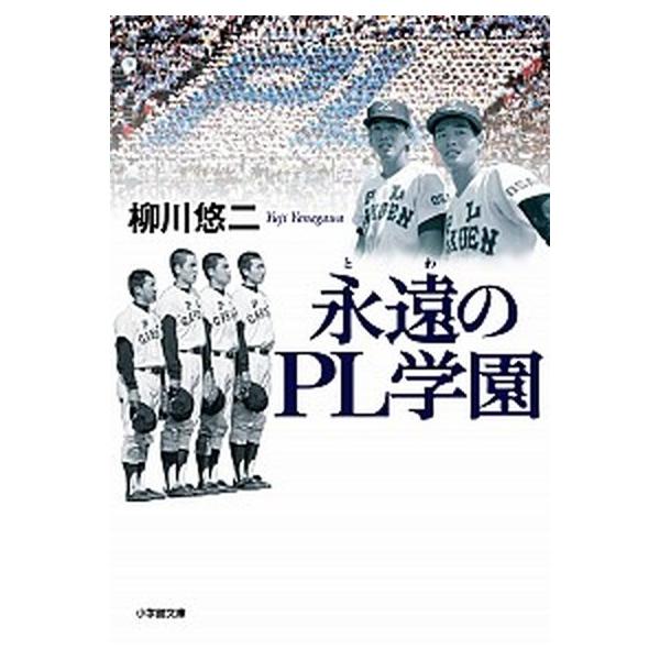 永遠のＰＬ学園/小学館/柳川悠二（文庫） 中古