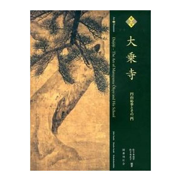 至宝大乗寺（大型本） 中古