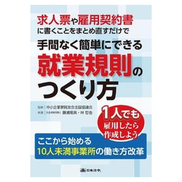 著者名：中小企業家同友会全国協議会、藤浦隆英出版社名：日本法令発売日：2019年03月10日商品状態：良い※商品状態詳細は商品説明をご確認ください。