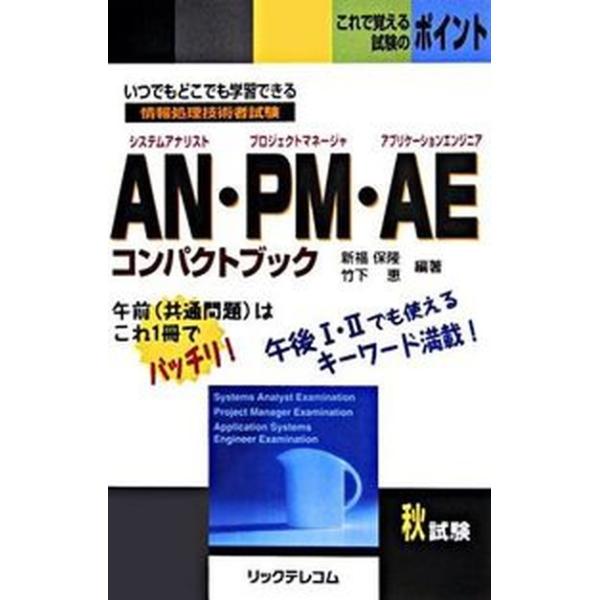 ＡＮ・ＰＭ（プロジェクトマネ-ジャ）・ＡＥ（アプリケ-ションエンジニア）コンパ 情報処理技術者試験/リックテレコム/新福保隆（新書） 中古