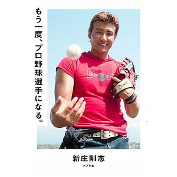 著者名：新庄剛志出版社名：ポプラ社発売日：2020年06月15日商品状態：非常に良い※商品状態詳細は商品説明をご確認ください。