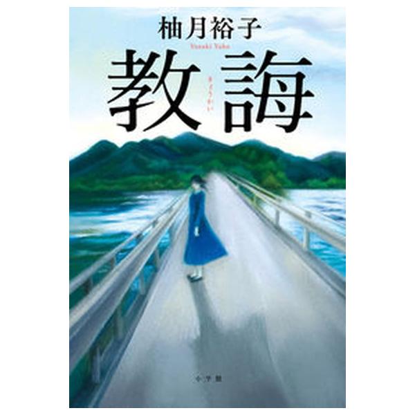 教誨/小学館/柚月裕子（単行本） 中古