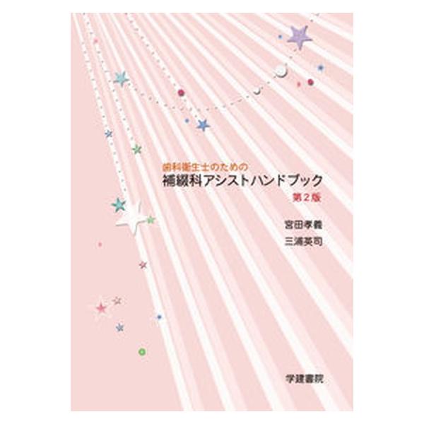 著者名：宮田孝義、三浦英司出版社名：学建書院発売日：2018年03月20日商品状態：非常に良い※商品状態詳細は商品説明をご確認ください。