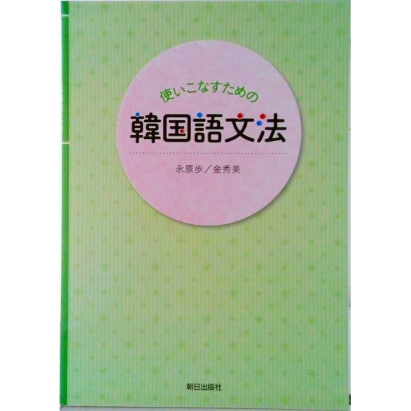 使いこなすための韓国語文法/朝日出版社/永原歩（単行本） 中古