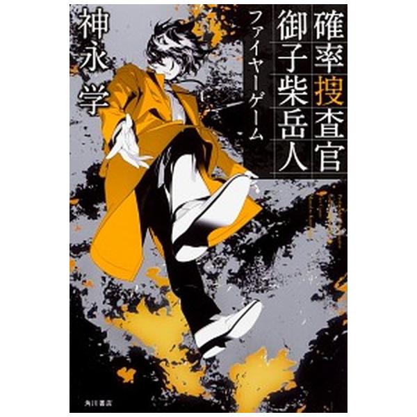 確率捜査官　御子柴岳人 ファイヤーゲーム（単行本） 中古