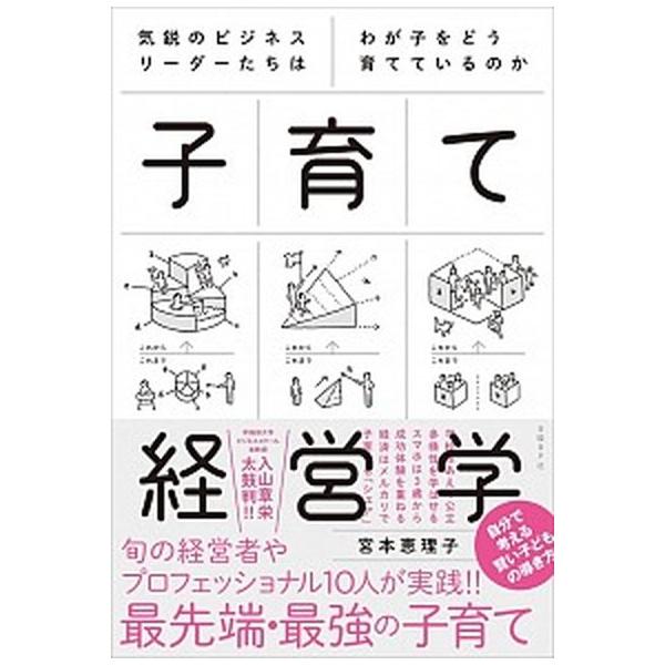 [本/雑誌]/子育て経営学 気鋭のビジネスリーダーたちはわが子をどう育てているのか/宮本恵理子/著