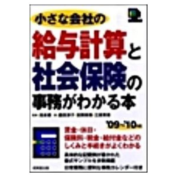 小さな会社の給与計算と社会保険の事務がわかる本 ’０９〜’１０年版/成美堂出版/鹿田淳子（単行本） 中古