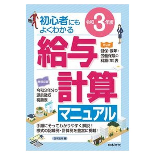 著者名：日本法令出版社名：日本法令発売日：2021年04月20日商品状態：良い※商品状態詳細は商品説明をご確認ください。