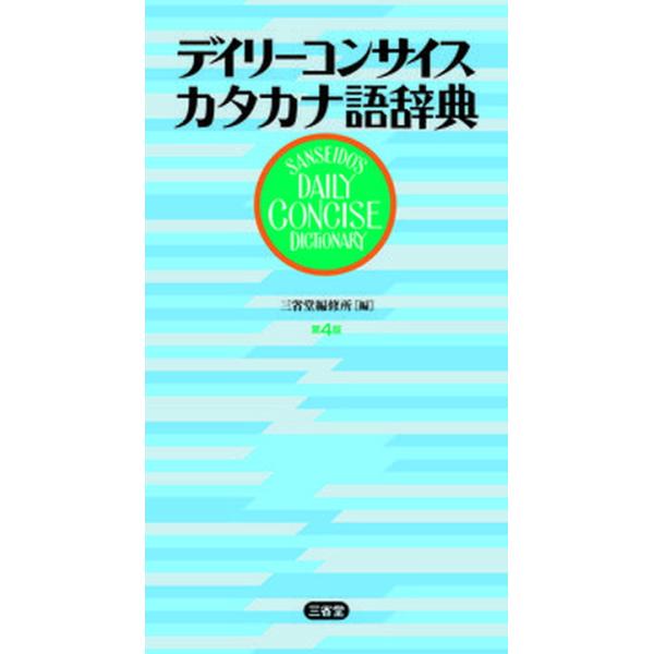 著者名：三省堂編修所出版社名：三省堂発売日：2022年02月10日商品状態：非常に良い※商品状態詳細は商品説明をご確認ください。
