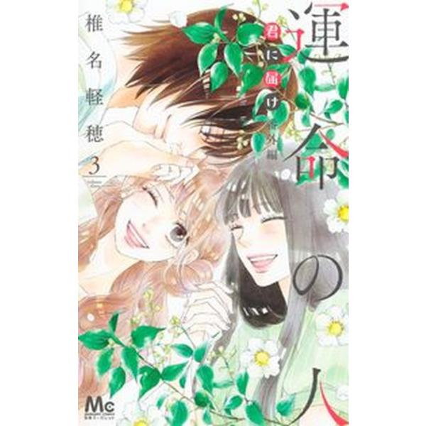 君に届け番外編〜運命の人〜 ３/集英社/椎名軽穂（コミック） 中古