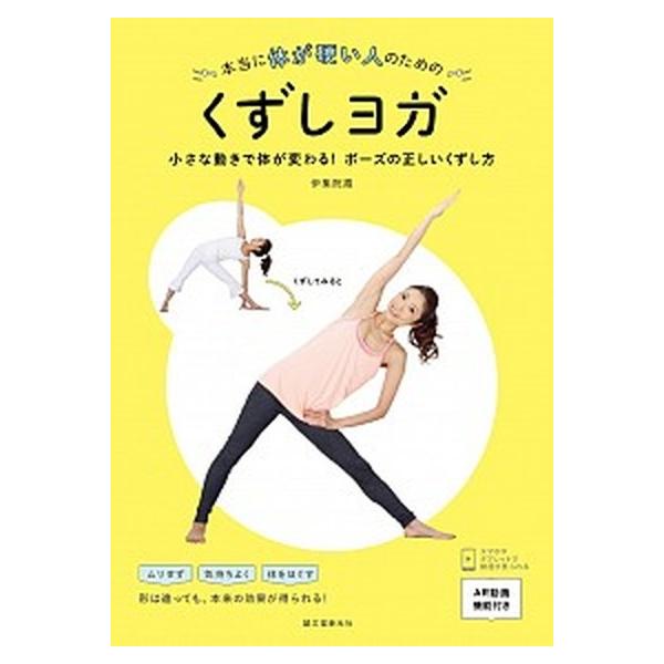 本当に体が硬い人のためのくずしヨガ 小さな動きで体が変わる！ポ-ズの正しいくずし方/誠文堂新光社/伊集院霞（単行本） 中古