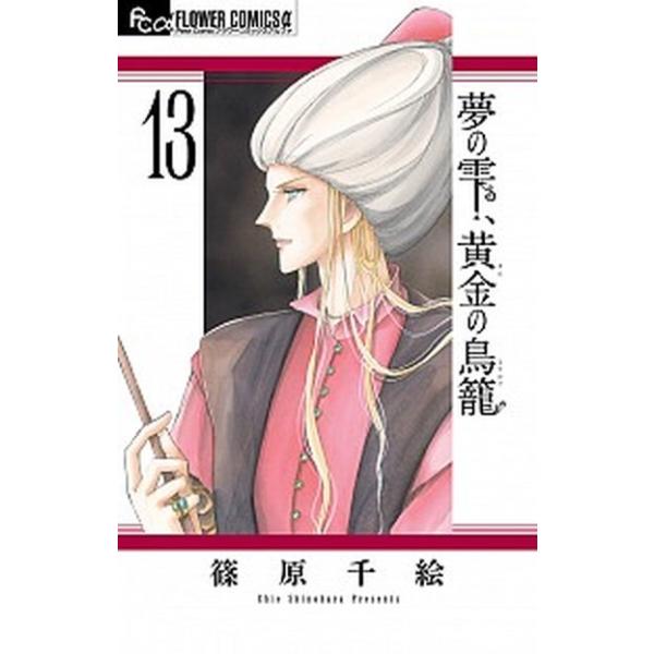 著者名：篠原千絵出版社名：小学館発売日：2019年10月10日商品状態：非常に良い※商品状態詳細は商品説明をご確認ください。