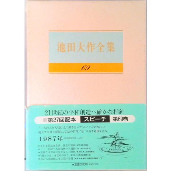 著者名：池田大作出版社名：聖教新聞社発売日：1994年12月24日商品状態：良い※商品状態詳細は商品説明をご確認ください。