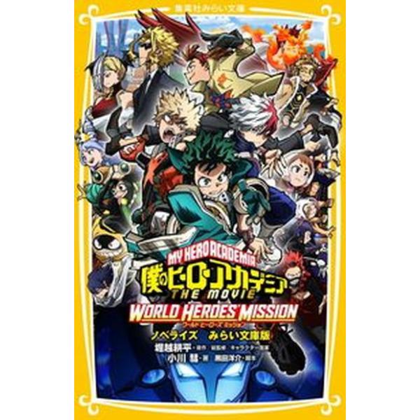 僕のヒーローアカデミアＴＨＥ　ＭＯＶＩＥワールドヒーローズミッション ノベライズみらい文庫版/集英社/堀越耕平（新書） 中古