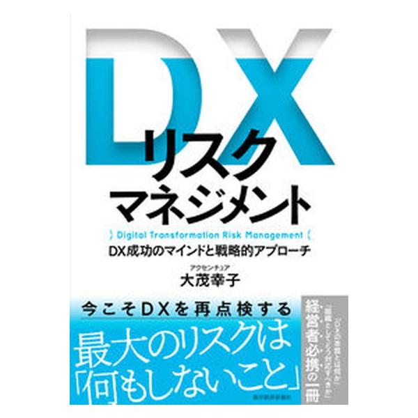 著者名：大茂幸子出版社名：東洋経済新報社発売日：2022年12月08日商品状態：良い※商品状態詳細は商品説明をご確認ください。