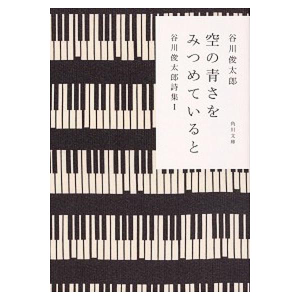 空の青さをみつめていると 谷川俊太郎詩集I（文庫） 中古