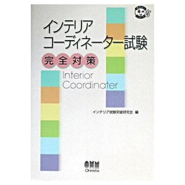 インテリアコ-ディネ-タ-試験完全対策   /オ-ム社/インテリア試験突破研究会（単行本） 中古