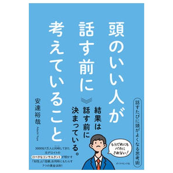 頭のいい人が話す前に考えていること/ダイヤモンド社/安達裕哉