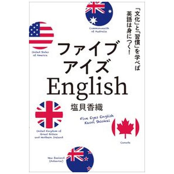 ファイブアイズＥｎｇｌｉｓｈ 「文化」と「習慣」を学べば英語は身につく！/ＩＢＣパブリッシング/塩貝香織（単行本（ソフトカバー）） 中古