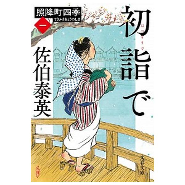 初詣で/佐伯泰英