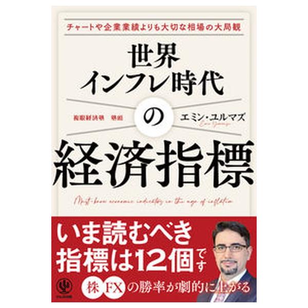 世界インフレ時代の経済指標/かんき出版/エミン・ユルマズ（単行本（ソフトカバー）） 中古