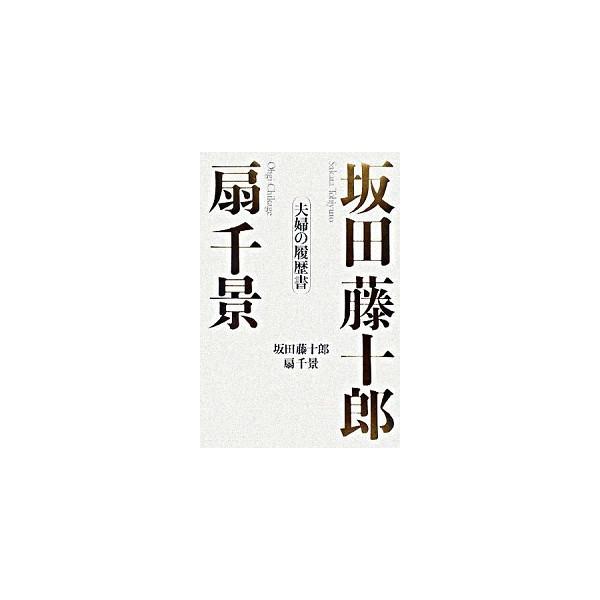 坂田藤十郎扇千景夫婦の履歴書/日経ＢＰＭ（日本経済新聞出版本部）/坂田藤十郎（４世）（単行本） 中古