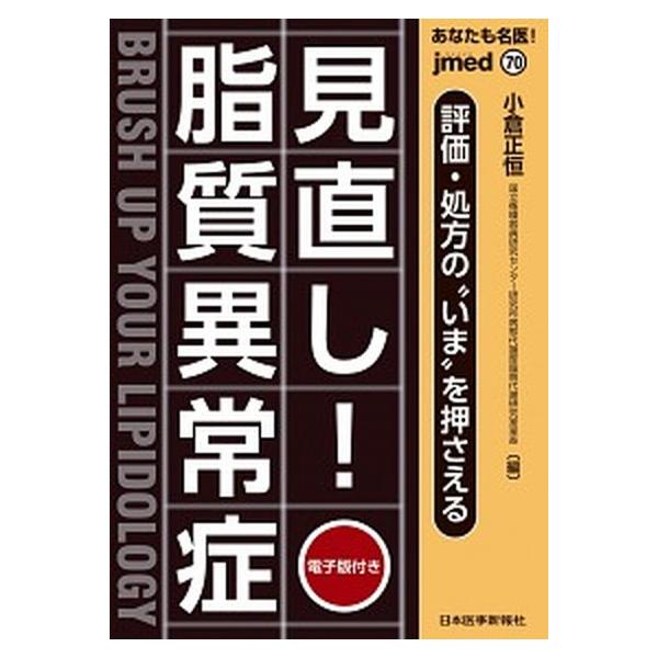 あなたも名医！見直し！脂質異常症 評価・処方の“いま”を押さえる 電子版付き/日本医事新報社/小倉正恒（単行本（ソフトカバー）） 中古