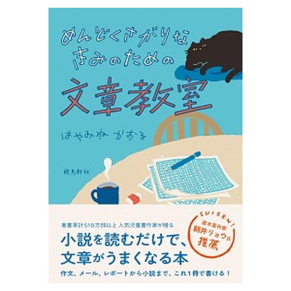 著者名：はやみねかおる出版社名：飛鳥新社発売日：2020年03月10日商品状態：非常に良い※商品状態詳細は商品説明をご確認ください。