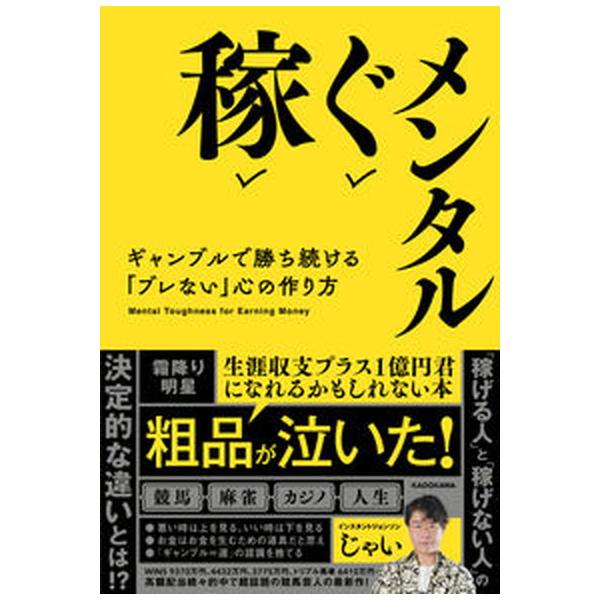 稼ぐメンタル ギャンブルで勝ち続ける ブレない 心の作り方/KADOKAWA/じゃい（単行本） 中古
