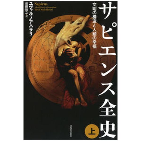 著者名：ユヴァル・ノア・ハラリ、柴田裕之出版社名：河出書房新社発売日：2016年09月30日商品状態：非常に良い※商品状態詳細は商品説明をご確認ください。
